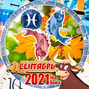 Гороскоп на сентябрь 2021 знака Зодиака Рыбы