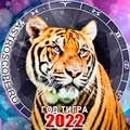 гороскоп на 2022 год