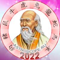 гороскоп на 2022 год от  восточного мудреца