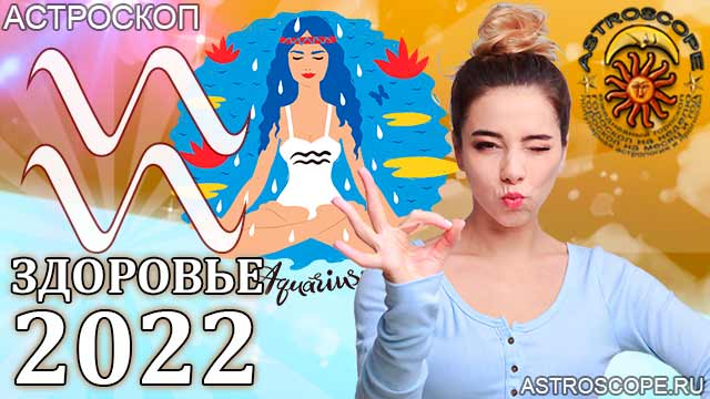 гороскоп на 2022 год Водолей прогноз здоровья
