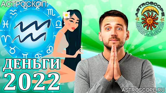 гороскоп на 2022 год Водолей прогноз финансовый