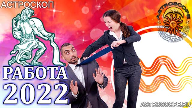 гороскоп на 2022 год Водолей прогноз карьеры