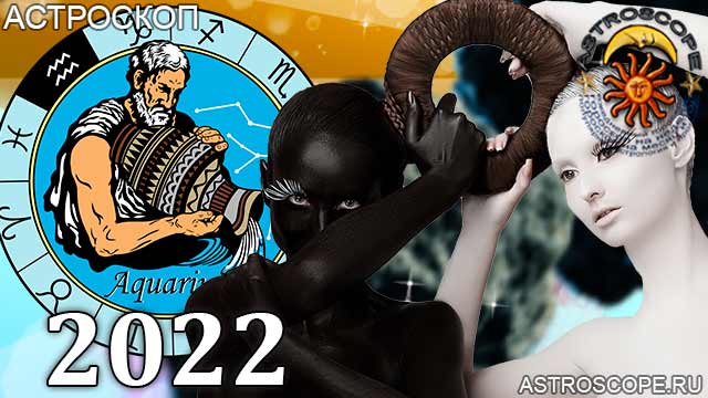 гороскоп на 2022 год Водолей астрология