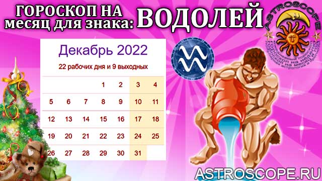 Водолей декабрь 2023. Гороскоп на декабрь 2022. Гороскоп на декабрь Водолей. Гороскоп на декабрь 2022 Водолей. Гороскоп на декабрь 2022 Лев.