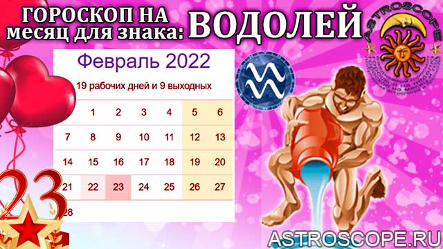 гороскоп на февраль 2022 водолей