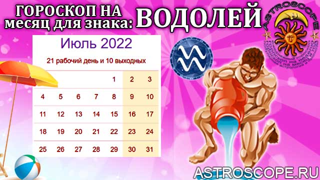 Гороскоп на завтра водолей. Водолей первой декады. Гороскоп на июль Водолей. Гороскоп на 2022 Водолей и весы.