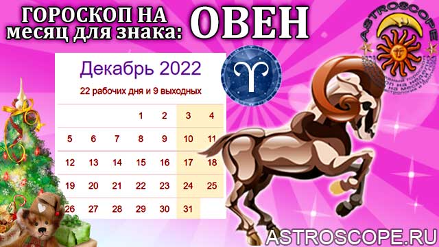 Гороскоп овна декабрь. Гороскоп на декабрь 2022 Овен. Гороскоп на декабрь 2022. Гороскоп на декабрь 2022 Лев. Гороскоп 2022 год Лев декабрь.