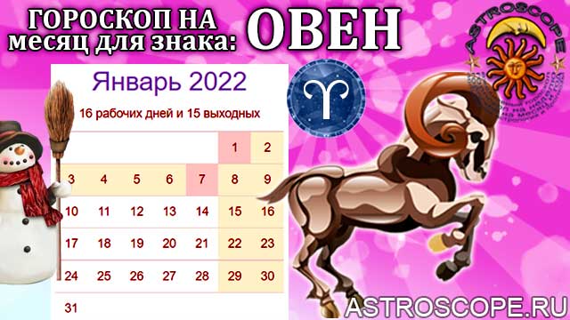 Любовный гороскоп для овна на 2024 год