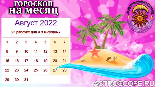 Лунный гороскоп на апрель 2024. Астропрогноз на август 2022. Гороскоп на август 2022. Знак зодиака в августе 2022 года. Гороскоп Дева август 2022.