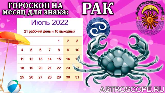 Гороскоп рак женщина на 2024 по месяцам. Гороскоп на июль 2022. Июль месяц гороскоп. Знаки зодиака в июле 2022. Гороскоп на июль 2022 года.