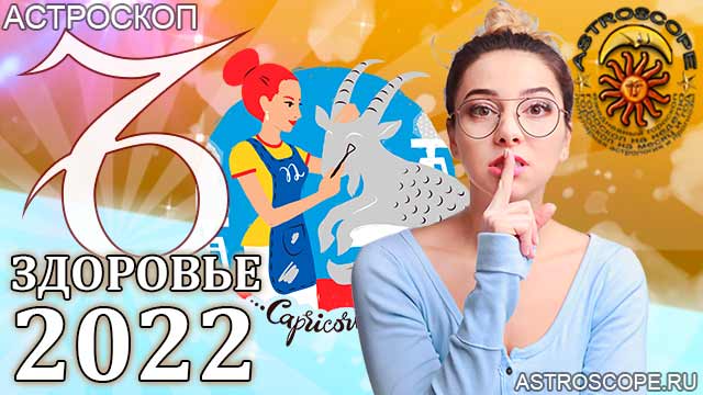 гороскоп на 2022 год Козерог прогноз здоровья