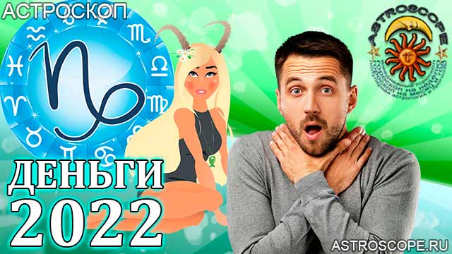 гороскоп на 2022 год Козерог прогноз финансовый