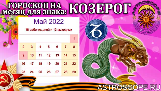 Гороскоп май 2024