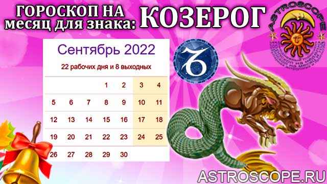 Козерог сентябрь 2024. Гороскоп на сентябрь 2022. Гороскоп на сентябрь Козерог. Гороскоп на сентябрь 2022 Козерог. Гороскоп на сентябрь 2022 года.