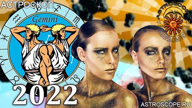 гороскоп на 2022 год Близнецы астрология