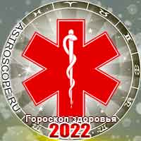 гороскоп здоровья на 2022 год