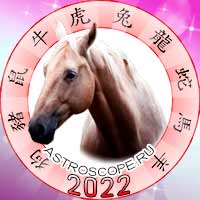 Лошадь в год тигра 2022
