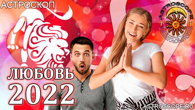 любовный гороскоп на 2022 год Лев прогноз