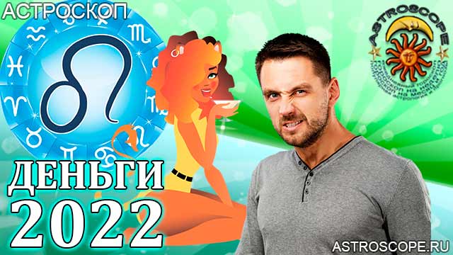 гороскоп на 2022 год Лев прогноз финансовый