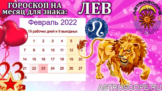 Гороскоп льва на февраль 2024. Знак зодиака Лев. Лев знак зодиака 2022. Гороскоп для Львов на 2022. Февраль Лев.