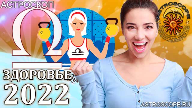 гороскоп на 2022 год Весы прогноз здоровья