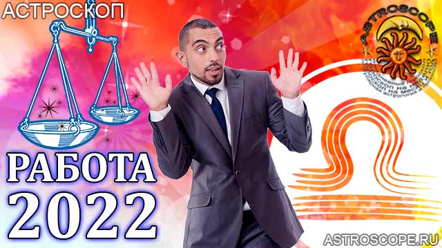 гороскоп на 2022 год Весы прогноз карьеры