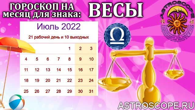 Любовный гороскоп на июль 2023 Весы