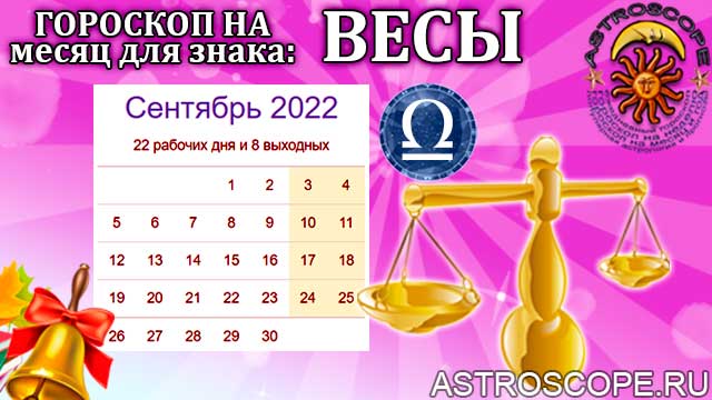 Гороскоп на сентябрь 2022 Весы | Калейдоскоп гороскопов