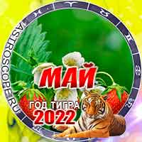 Гороскоп на май 2022 для всех знаков Зодиака
