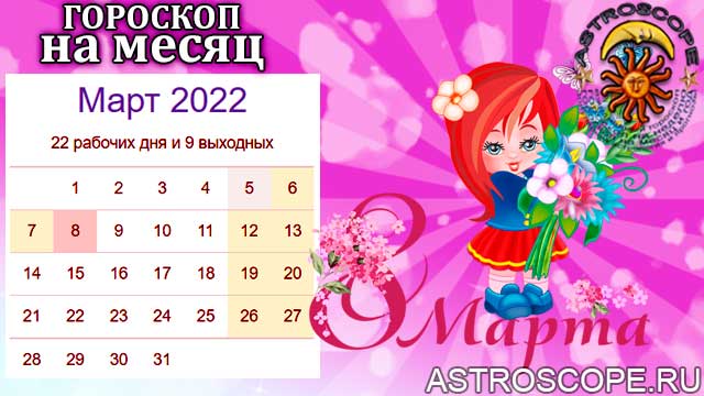 Гороскоп март месяц. Март месяц по гороскопу. Календарь на 2023 март месяц.
