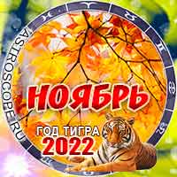 Гороскоп на ноябрь 2022 для всех знаков Зодиака