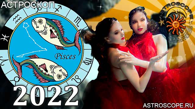 гороскоп на 2022 год Рыбы астрология