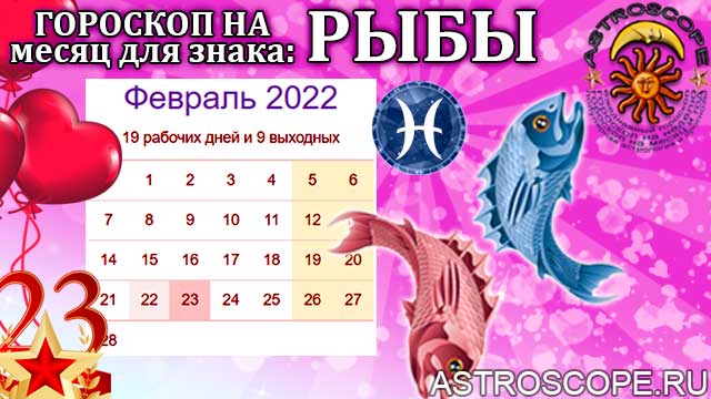 Гороскоп для рыб на февраль 2024