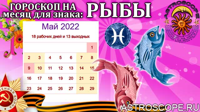 Гороскоп рыбы на 2022. Гороскоп на май рыбы. Гороскоп Калейдоскоп рыбы. Счастливые числа для рыб в 2022.