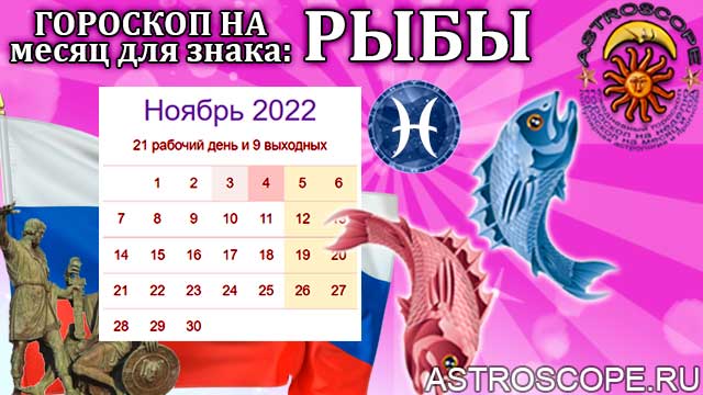 Гороскоп на ноябрь рыбы