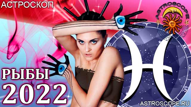 2022 год для Рыб прогноз