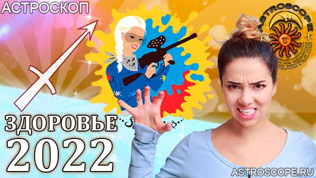 гороскоп на 2022 год Стрелец прогноз здоровья