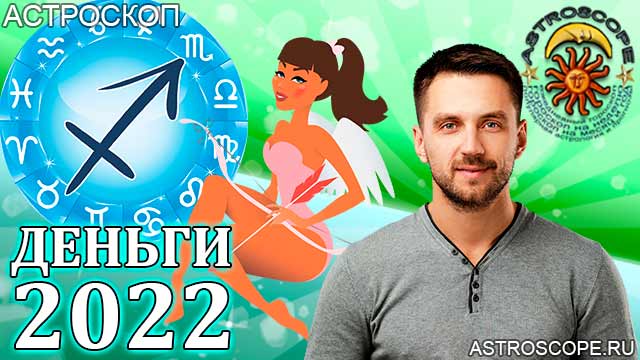 гороскоп на 2022 год Стрелец прогноз финансовый