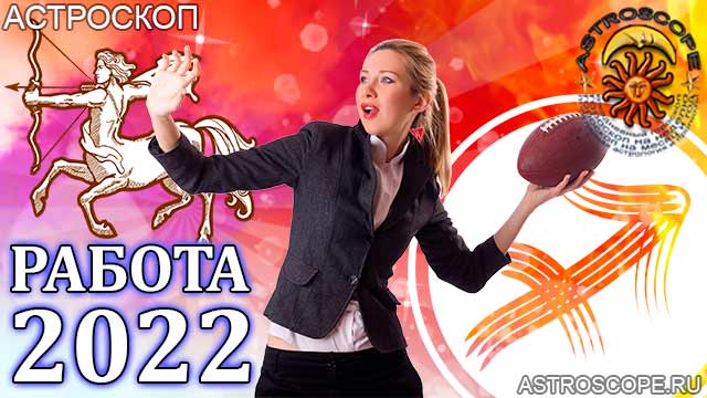 гороскоп на 2022 год Стрелец прогноз карьеры