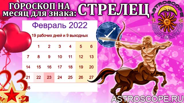 гороскоп на февраль 2022 стрелец