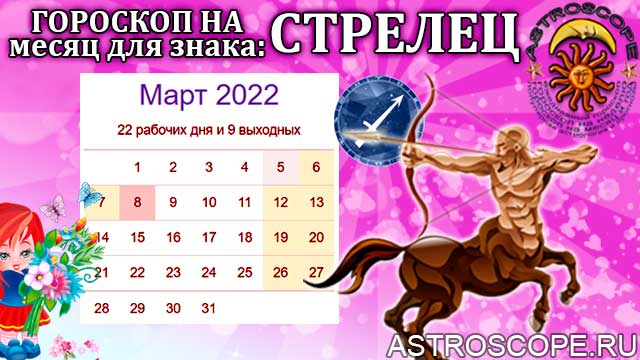 гороскоп на март 2022 стрелец