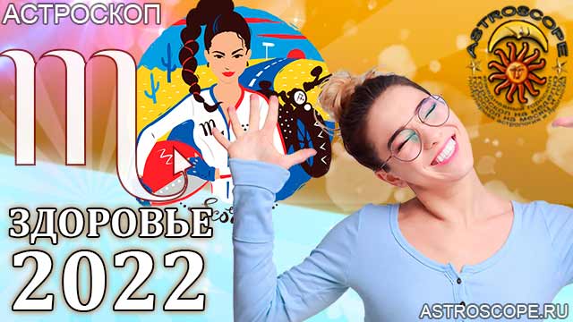 гороскоп на 2022 год Скорпион прогноз здоровья