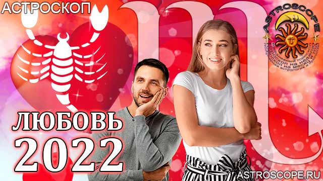 любовный гороскоп на 2022 год Скорпион прогноз