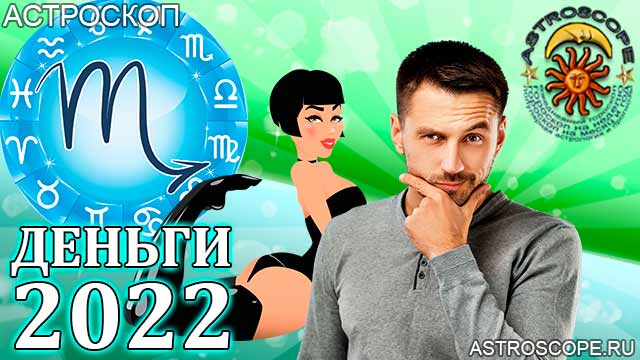 гороскоп на 2022 год Скорпион прогноз финансовый