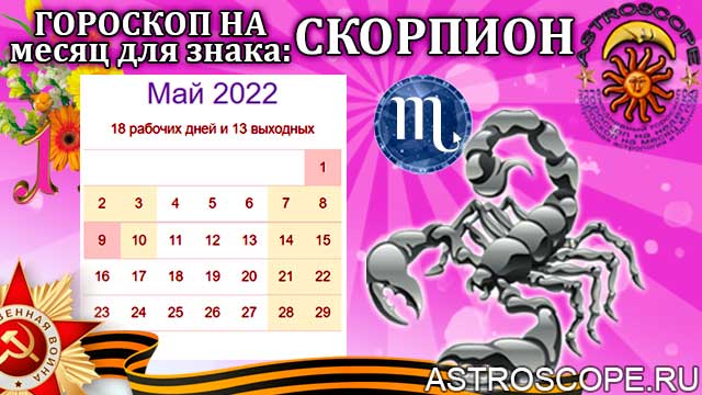 Гороскоп на май 2024 скорпион мужчина