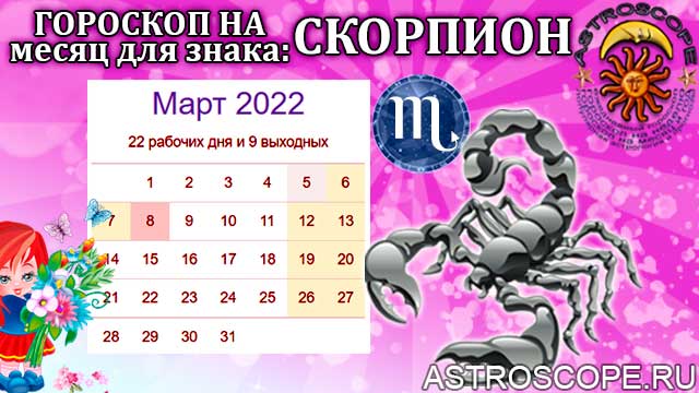 Календарь на март по знакам зодиака