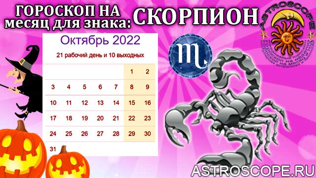 Гороскоп скорпион апрель 2024 женщина самый точный