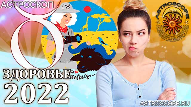 гороскоп на 2022 год Телец прогноз здоровья