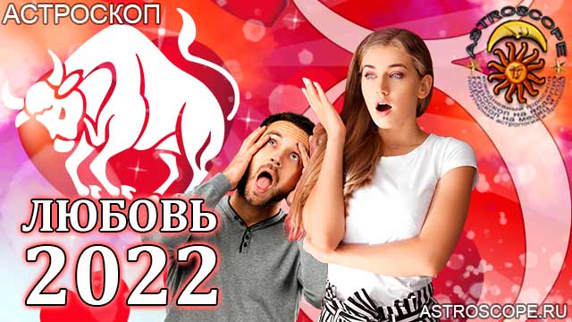 любовный гороскоп на 2022 год Телец прогноз