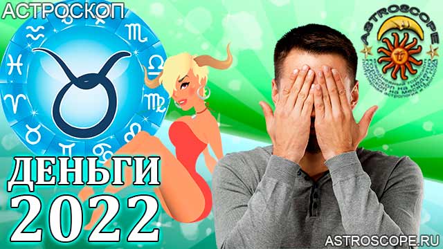 гороскоп на 2022 год Телец прогноз финансовый